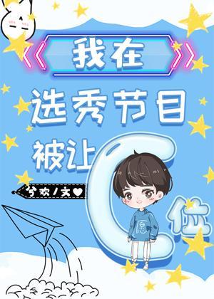 快把這C位拿走!