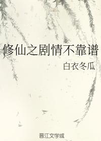 修仙之劇情不靠譜