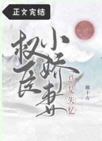 權臣小嬌妻總是失憶