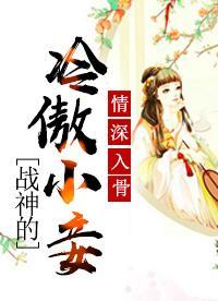 情深入骨:戰神的冷傲小妾