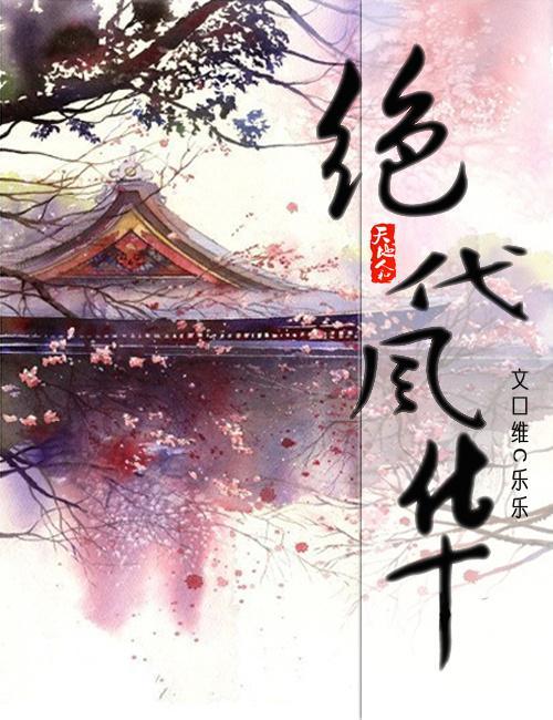 絕代風華