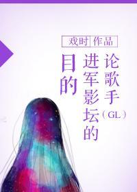 論歌手進軍影壇的目的(GL)