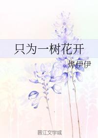 只為一樹花開