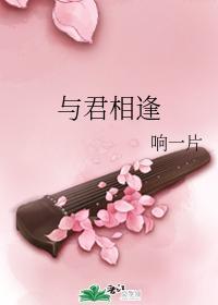 與君相逢