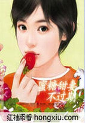 蜜糖甜妻不過期