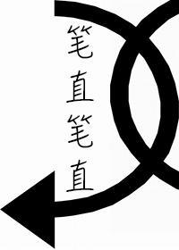筆直筆直