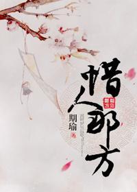 惜人那方