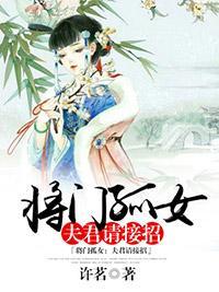 将門孤女:夫君請接招