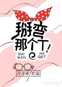 掰彎那個T!