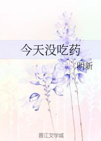 今天沒吃藥
