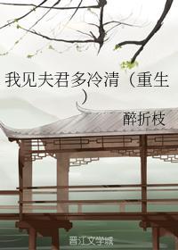 我見夫君多冷清(重生)