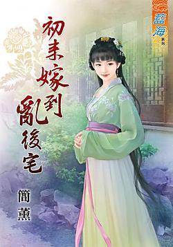 初來嫁到亂後宅