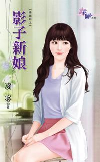 影子新娘（偷婚紗之一）