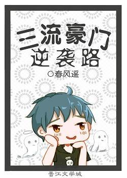 三流豪門逆襲路