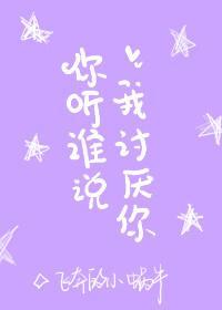 你聽誰說我讨厭你