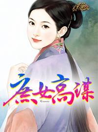 庶女高謀