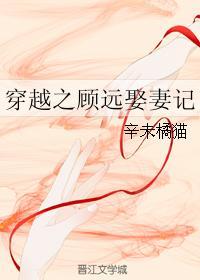 穿越之顧遠娶妻記