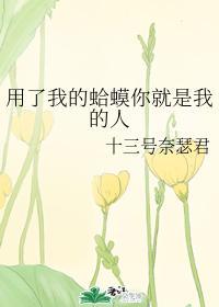 用了我的蛤蟆你就是我的人