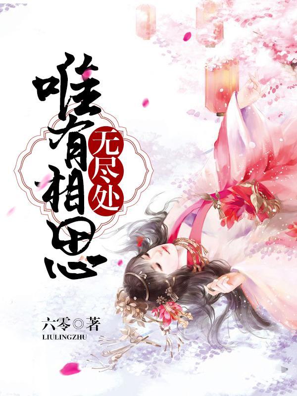 紅鸾賬內最相思