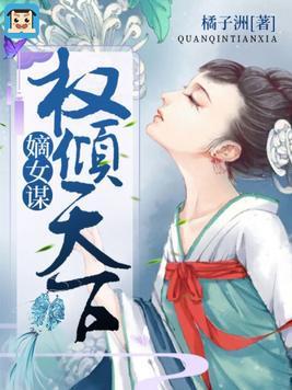 嫡女醫策，權傾天下