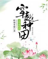 穿越種田之小本經營
