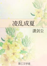 淩亂成夏