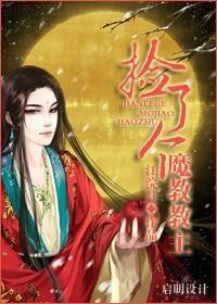 撿了個魔教教主