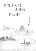 你可曾見過這樣的萬人迷?