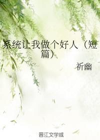 系統讓我做個好人(短篇)