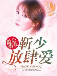 甜心萌妻:靳少放肆愛
