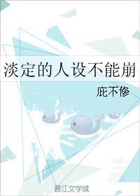淡定的人設不能崩