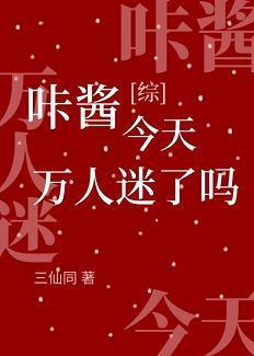 咔醬今天萬人迷了嗎