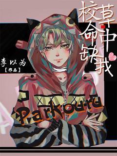 校草命中缺我