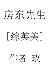 房東先生[綜英美]