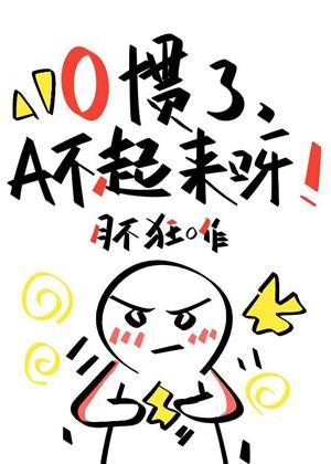 O慣了,A不起來呀!