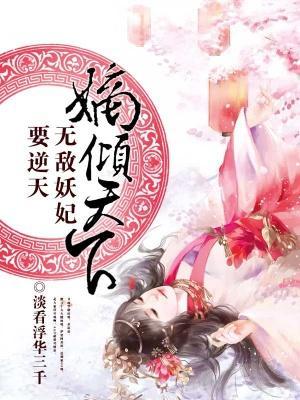 嫡傾天下:無敵妖妃要逆天