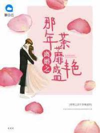 盛世婚寵:許我看向你傅懷薇顧霆霄