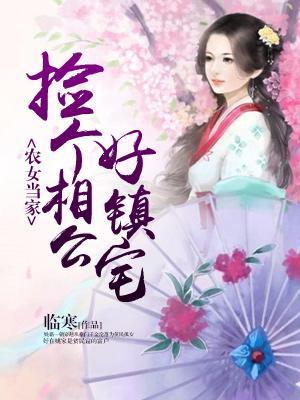 農女當家:撿個相公好鎮宅