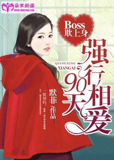 Boss欺上身:強行相愛90天