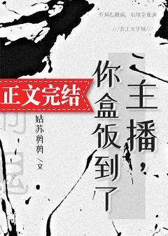 主播,你盒飯到了