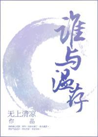 誰與溫存
