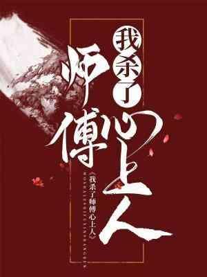 我殺了師傅心上人