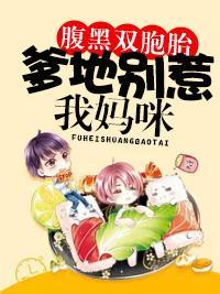 腹黑雙胞胎:爹地別惹我媽咪