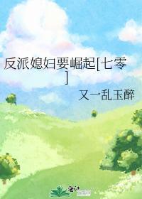反派媳婦要崛起[七零]