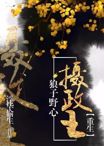 狼子野心攝政王[重生]