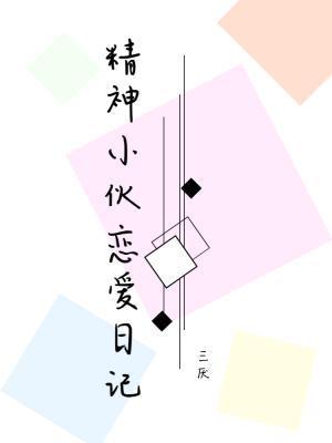 精神小夥戀愛日記