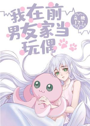 我在前男友家當玩偶