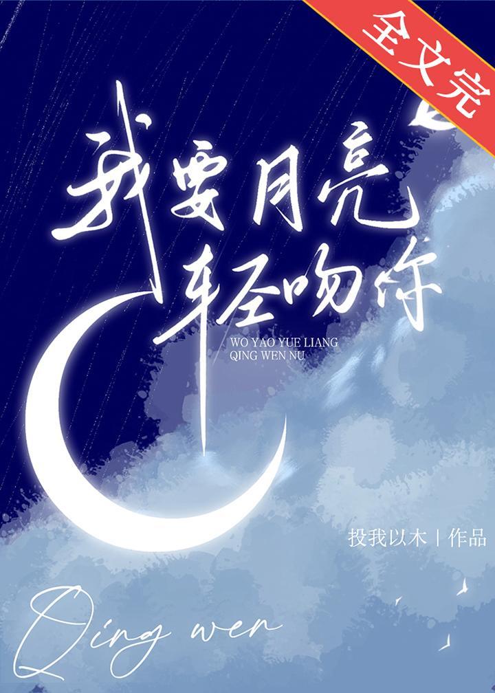 我要月亮輕吻你