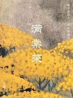 滿棠榮