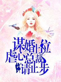 謀婚上位,虐心總裁請止步